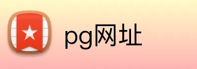 pg网址 Logo